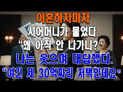 이혼하자마자 시어머니가 왜 아직 안 나가냐고 물었다. 나는 웃으며 대답했다. "여긴 제 30억짜리 저택인데요." 그 말에 시어머니는 그 자리에 얼어붙었다.