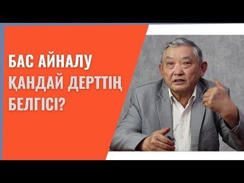 Бас айналудың себептері