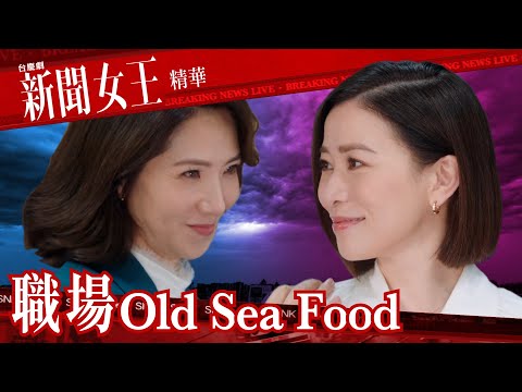 新聞女王 ｜職場Old Sea Food｜繁／簡／英字幕｜佘詩曼｜車婉婉｜第18集加長版劇集精華｜TVB港劇推薦 #新聞女王 #佘詩曼 #職場