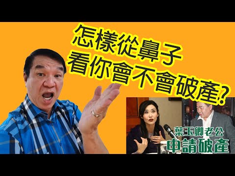 【面相学】面相学从鼻子👃看你会不会破产? (算命面相学课程 - 面相 鼻子)