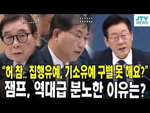 "허 참.. 집행유예, 기소유예 구별 못해요?"...잼프, 역대급 분노한 이유는?