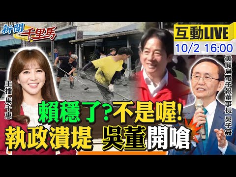 【#新聞千里馬LIVE】賴穩了?不是喔!執政潰堤 吳子嘉開嗆!政府無能民間萬能 冷血執政殺傷綠 美國爸爸勒索矽盾 賴政府敢硬起來?20251002@大新聞大爆卦HotNewsTalk​