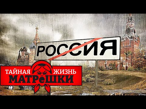❗ ШОК! России КОНЕЦ!? От чего вымрет россия? Тайная жизнь матрешки