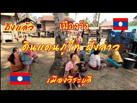 สะหวัน​🇱🇦​ภู​ไท​Ep.10ถึงแล้ว​ ดิน​แดน​ ภูไท​ เมืองวังอ่างคำ​ ฝั่ง​ สปป.ลาว🇱🇦🇹🇭​