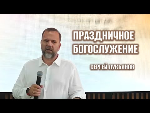 Сергей Лукьянов - Праздничное Богослужение