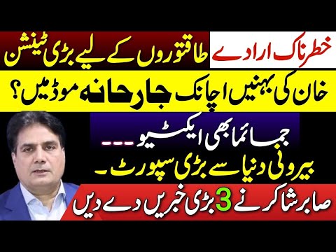 Why Imran Khan’s Sisters Are in Aggressive Mode | Sabir Shakir Reveals”