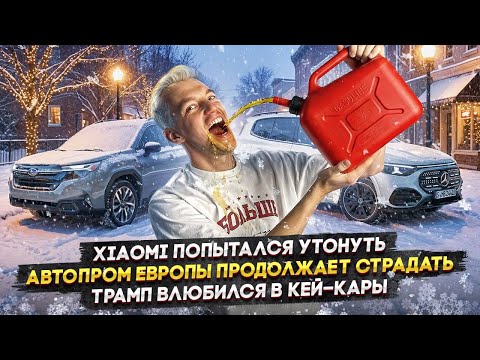 Xiaomi попытался утонуть | Автопром Европы продолжает страдать | Трамп влюбился в кей-кары