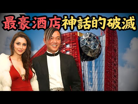 🔴最豪酒店從頂級奢華到賤賣清盤，曾創勞斯萊斯史上最大訂單！賭場夢為何會破滅？｜CC字幕｜Podcast｜日更頻道 #東張西望 #何太 #何伯 #李龍基