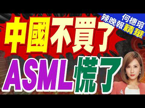 This income ratio drops to 19%, causing ASML to panic | China stops buying, ASML is in a panic | ...