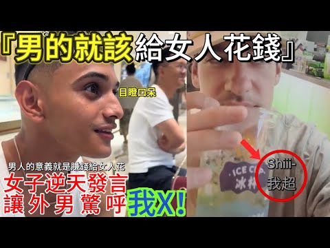 田園女權逆天發言，讓剛學中文的外男，蹦出最正的我X⋯⋯｜田園女權｜男人歌Man‘s Song
