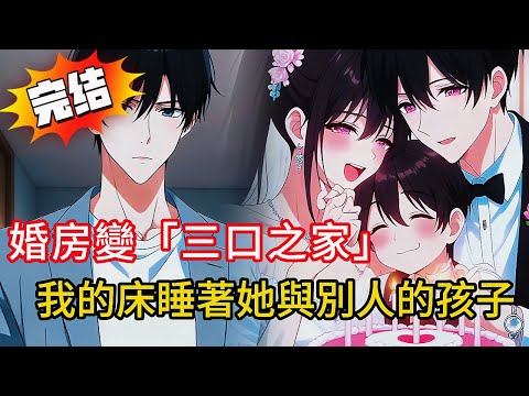 我為她結紮，回國卻發現她卻幫助理養兒還睡同床？！她冷笑：只是哄孩子💔結局超反轉！#love #動漫 #novel #小说 #小说推荐 #都市 #漫画解说 #小說 #完结文 #情感