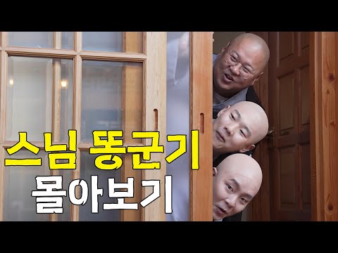속세를 벗어난 스님들의 이야기