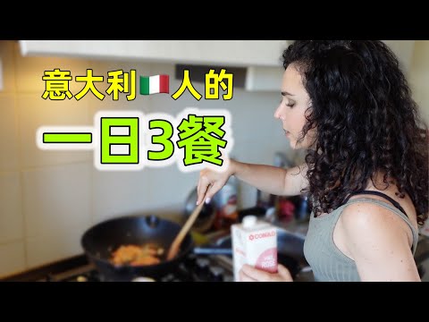 意大利人的一日三餐，女孩：跟中国人区别很大，看我吃的有多简单 | What I eat in a day