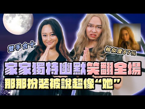 #家家×梅根？合體！2億流量組曲現場爆擊，請雙手合十聆聽