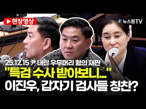[스팟Live] "대한민국 검사들 인품들이 있구나"...이진우, 갑자기 검사들 칭찬? | 25.12.15 尹 내란 우두머리 혐의 재판
