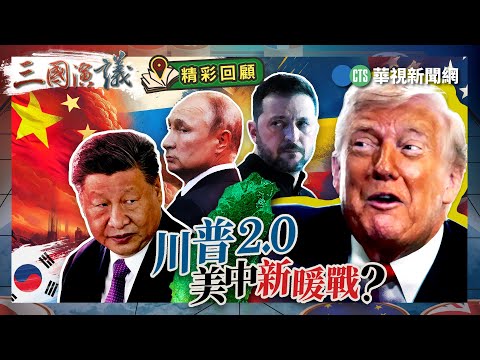 川普2.0｜美中新暖戰？｜#宋國誠 #矢板明夫 #汪浩｜@華視三國演議｜精彩回顧