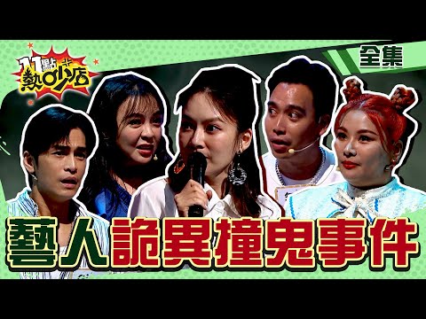 無法解釋的撞鬼事件！藝人誤觸禁忌引鬼敲門？七人做相同詭異惡夢預告X亡？ 11點熱吵店 20240805 (完整版)│沈玉琳、Melody、陳宥心、Gino、林姿佑、董仔、無尊