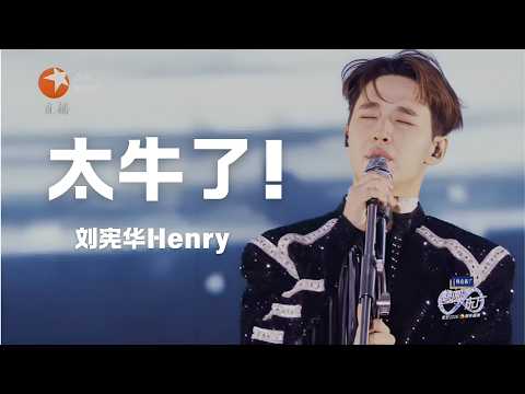 刘宪华Henry一人乐队全程四首歌《Enjoy The Show》《Trap》《太久》《Hands Up》,太牛了! #东方卫视跨年晚会