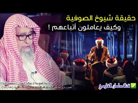 وصف الإمام ابن القيم حال الصوفية وكيف يعامل شيوخهم أتباعهم (٢ /٢) | للعلامة صالح الفوزان