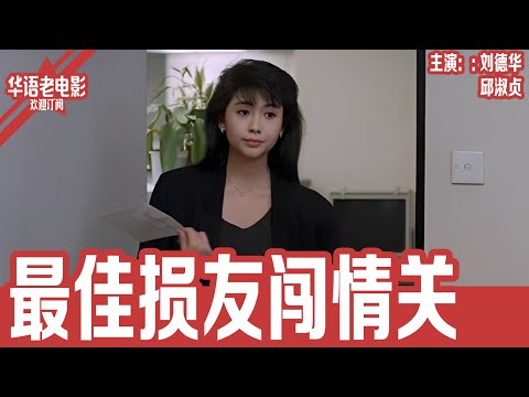 《最佳损友闯情关》 刘德华×邱淑贞｜陈百祥筹备婚礼遭兄弟搅局，刘德华为救哥哥潜入豪门，关之琳生日舞会邂逅邱淑贞，情感与友情危机全面爆发 | 国产经典老电影 HD 国语彩色故事片 #华语老电影📽