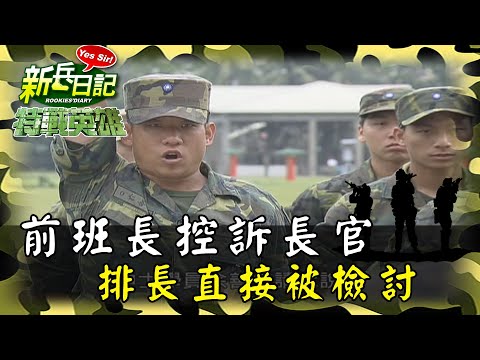 《特戰英雄》前班長控訴長官 排長直接被檢討