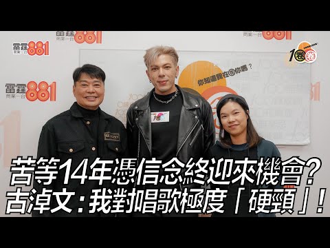 苦等14年憑信念終迎來機會？ 古淖文：我對唱歌極度硬頸！
