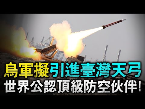 輕松擊落高超音速導彈！為何臺灣是公認的防空王者？就拿天弓與愛國者的聯合，連美國都驚嘆臺灣的整合能力！烏克蘭甚至還想引進臺灣的天弓技術，為俄烏戰場提供更強防空！#奈基導彈 #鷹式飛彈 #臺灣援烏 #愛國