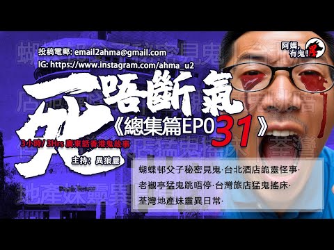 3小時/3Hrs廣東話粵語鬼故 死唔斷氣EP31【瞓覺有鬼系列】 EP222 ~ EP224 W05 ~ W06 蝴蝶邨父子見鬼｜台北酒店詭靈怪事｜老襯亭猛鬼跳唔停｜台灣旅店鬼搖床｜荃灣地產妹靈異日常