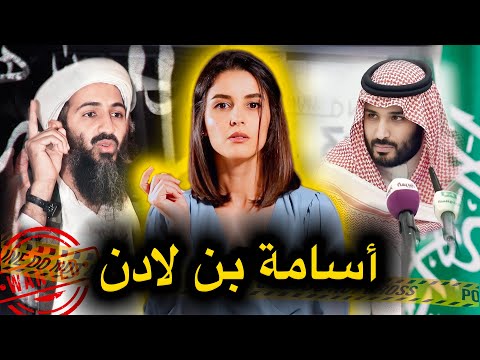 قصة الكاملة و الحقيقية لأسامة بن لادن🔥الرجل اللي قلب موازين العالم⚠️‼️