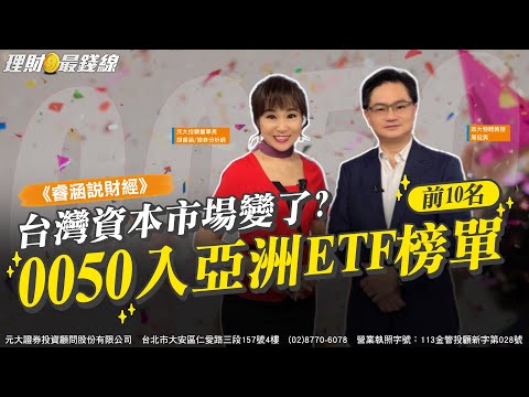 《睿涵說財經》0050入亞洲ETF榜單 台灣資本市場變了?【理財最錢線】【胡睿涵、周冠男】20250706｜第602集｜