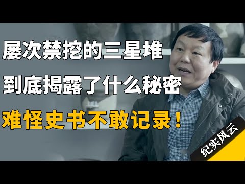 屡次禁挖的三星堆，到底揭露了什么不得了的事？难怪史书不敢记录！#许知远  #纪实风云 #纪录片 #徐宏
