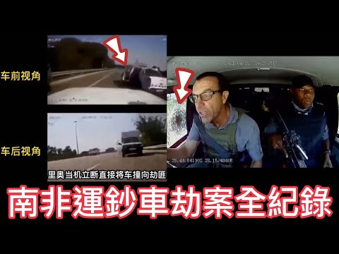 南非運鈔車劫案實況全紀錄!