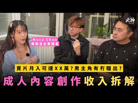 【揭秘】香港成人內容創作者收入拆解！拍片、搵男主角、場地一人包辦？月入真係可達XX萬？｜Feat. Macy Chan & 嘉賓主持：權導@WelbyChung 