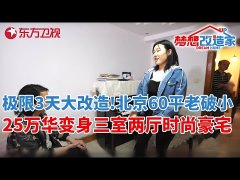 极限3天大改造!北京60平“老破小”,设计师花25万秒变三室两厅时尚住宅#梦想改造家 第六季 S06EP06