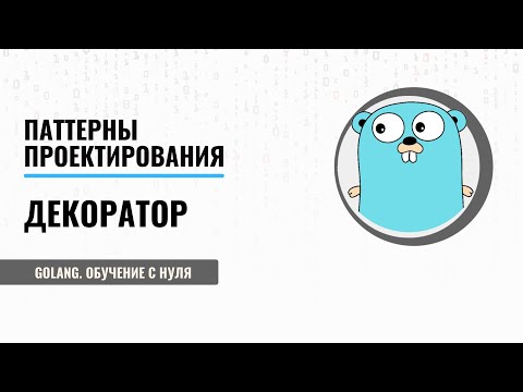Golang обучение с нуля | Паттерны проектирования | Декоратор | Golang patterns | Golang
