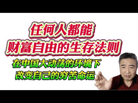 翟山鹰：任何人都能 财富自由的生存法则。在中国大动荡的环境下改变自己的穷苦命运！