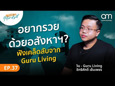 ตลาดอสังหาฯ ปี 2025 น่าลงทุนไหม? จาก @guruliving  | Million Mindset EP.37