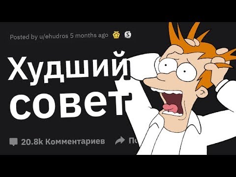 ХУДШИЙ Совет в Вашей Жизни!