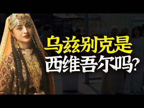 乌兹别克人，是“西维吾尔族”吗？明明是白种人，为何乌兹别克却认祖蒙古？