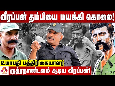 வீரப்பனை கொல்ல துடித்த தேவாரம்! | உமாபதி பத்திரிகையாளர் | கொடி பறக்குது | Aadhan Tamil