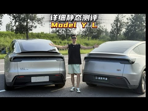 特斯拉Model Y L，详细静态测评，全球首发。Tesla Model Y L, Detailed Static Evaluation. Global Debut