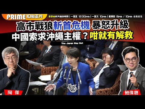 Chapter 1496：【AI字幕】高市戰狼斬首危機 暴怒升級 中國索求沖繩主權？咁就有解救｜風雲谷｜2025/11/17