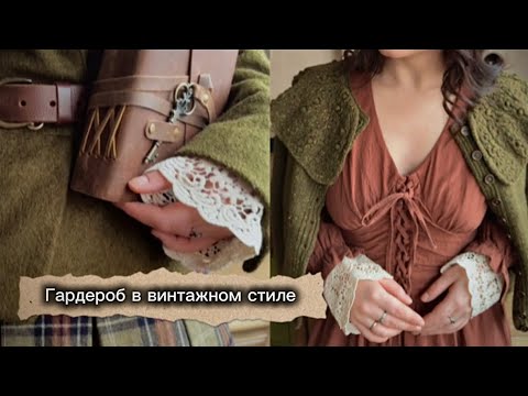 Vintage style wardrobe