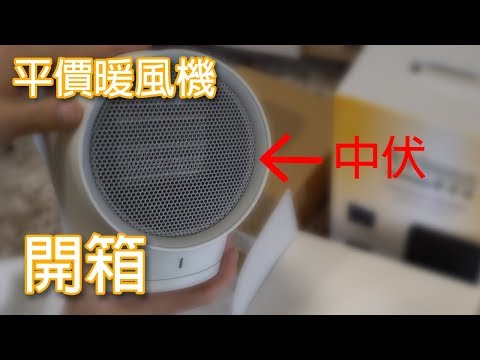 平價暖風機開箱 Fortress / Miniso / EcHome / Novelti  (本片原有128 likes)