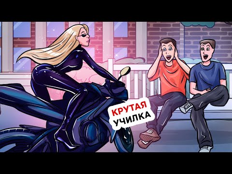 Наша Учительница Похожа на Актрису Боевиков