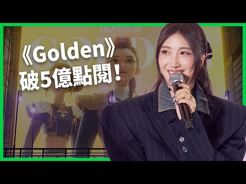 《Golden》破5億點閱！十年磨一劍的練習生逆襲成K-pop傳奇！EJAE如何用創作點燃「金光時刻」！【TODAY 看世界｜人物放大鏡】