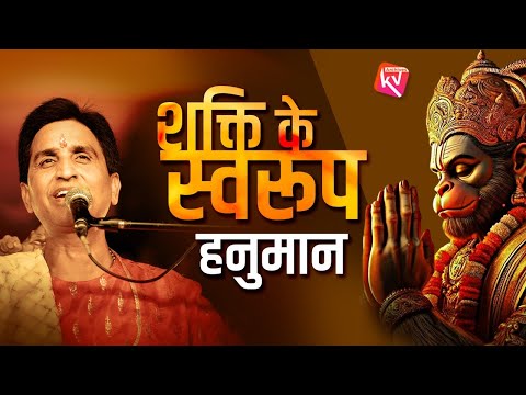 शक्ति के स्वरूप हनुमान | Dr Kumar Vishwas | Hanuman Ji | Ram Katha
