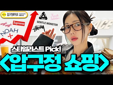 요즘 압구정로데오가 뜨는 이유?🔥 스타일리스트가 쇼핑, 맛집 성지 25개! 싹다 풉니다✅