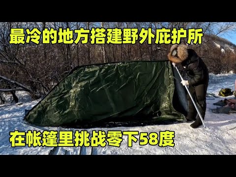 在最冷的地方搭建野外庇护所，在帐篷里挑战零下58度，晚上睡觉被冻醒好几次【小秃子旅行记】