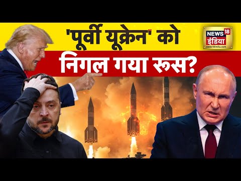 Russia-Ukraine War : 'पूर्वी यूक्रेन' को निगल गया रूस? | Zelenskyy | NATO | Trump | N18G